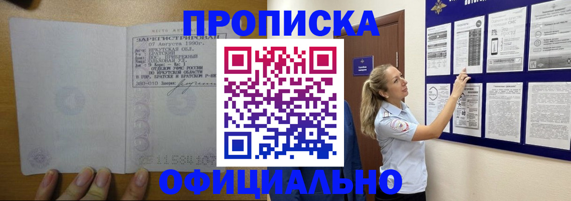 купить прописку в Светлогорске